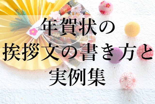 年賀状の挨拶文の書き方と実例集