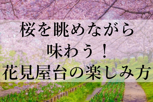 桜を眺めながら味わう！花見屋台の楽しみ方