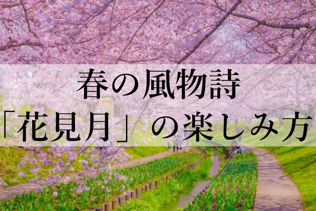 春の風物詩「花見月」の楽しみ方