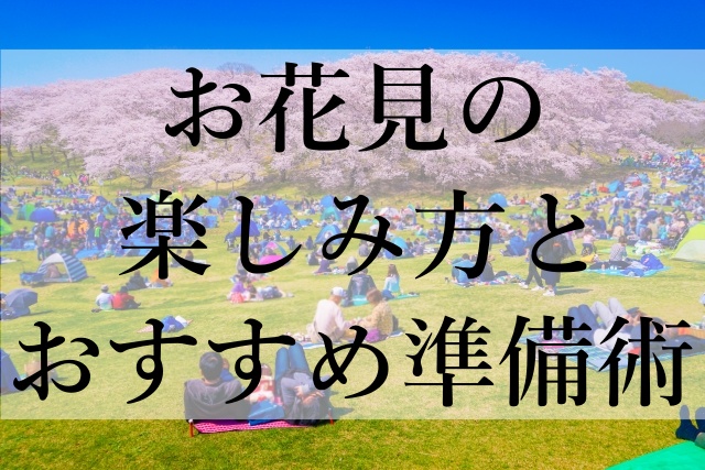 お花見の楽しみ方とおすすめ準備術