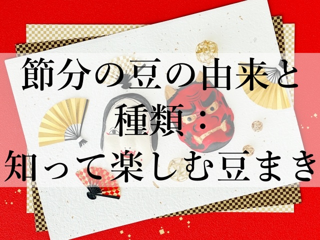 節分の豆の由来と種類：知って楽しむ豆まき