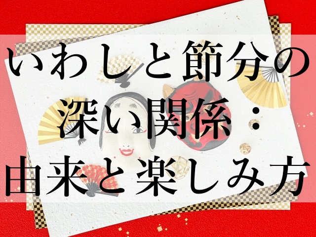 いわしと節分の深い関係：由来と楽しみ方