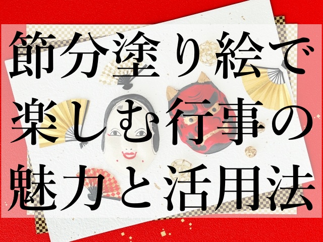 節分塗り絵で楽しむ行事の魅力と活用法