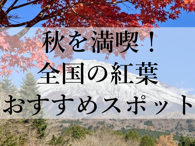 秋を満喫！全国の紅葉おすすめスポット