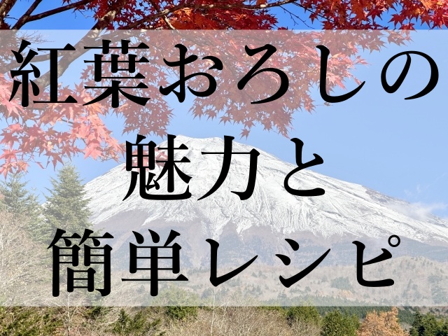 紅葉おろしの魅力と簡単レシピ