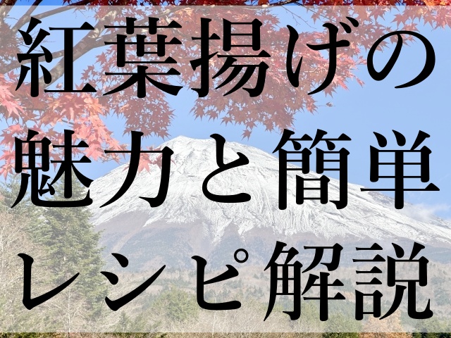 紅葉揚げの魅力と簡単レシピ解説