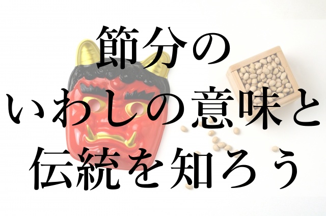 節分のいわしの意味と伝統を知ろう