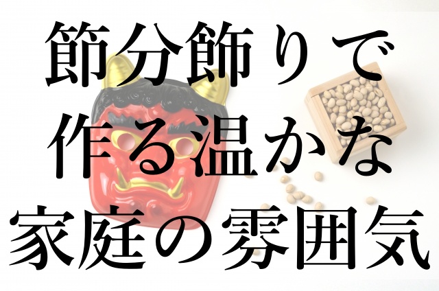 節分飾りで作る温かな家庭の雰囲気