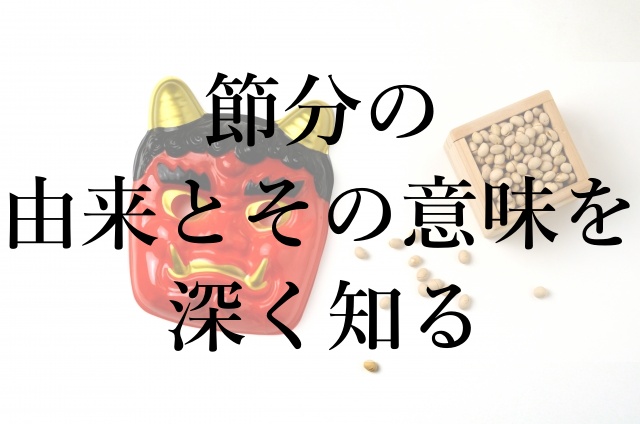 節分の由来とその意味を深く知る