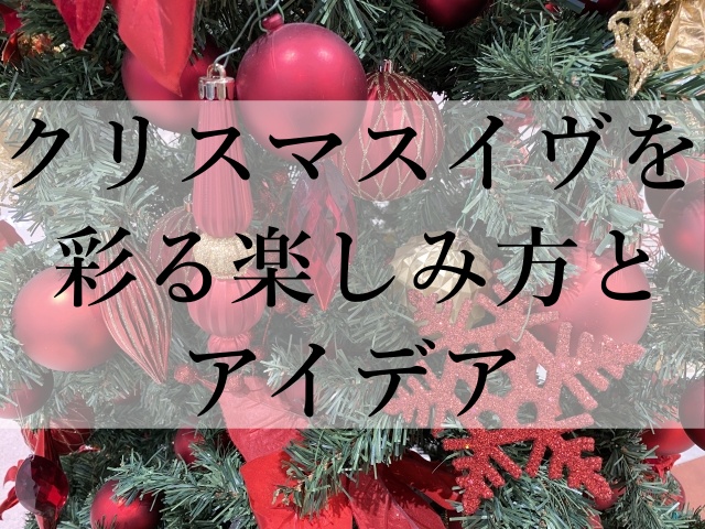 クリスマスイヴを彩る楽しみ方とアイデア