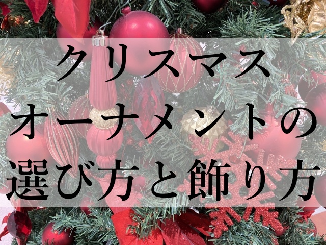 クリスマスオーナメントの選び方と飾り方