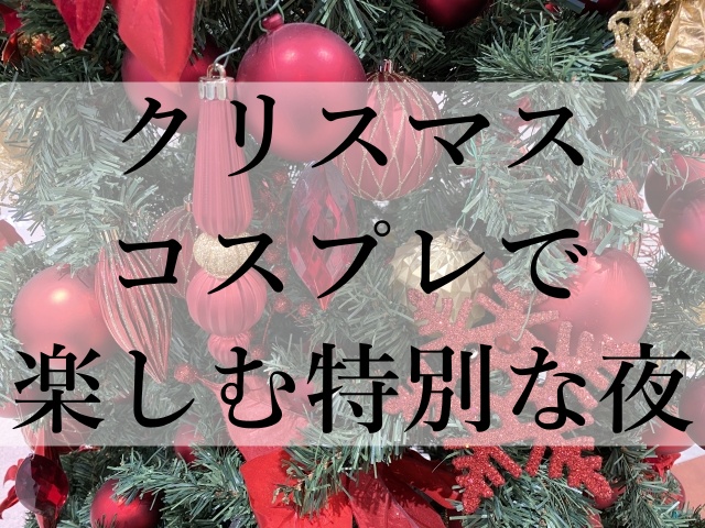 クリスマスコスプレで楽しむ特別な夜