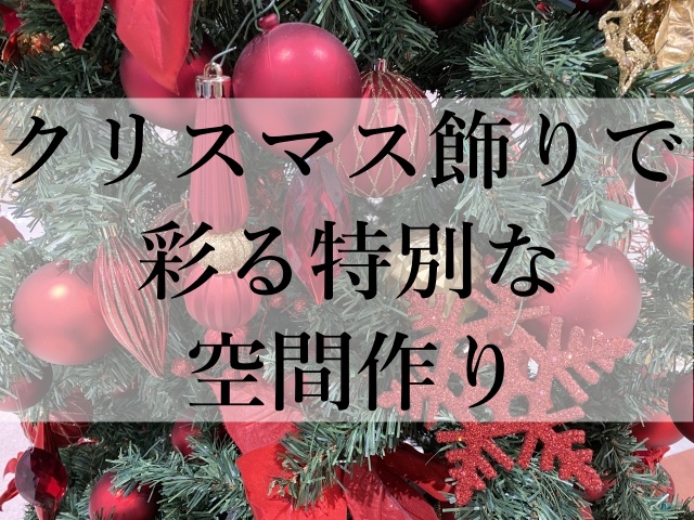 クリスマス飾りで彩る特別な空間作り