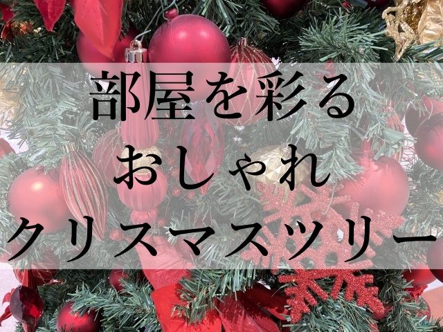 部屋を彩るおしゃれクリスマスツリー