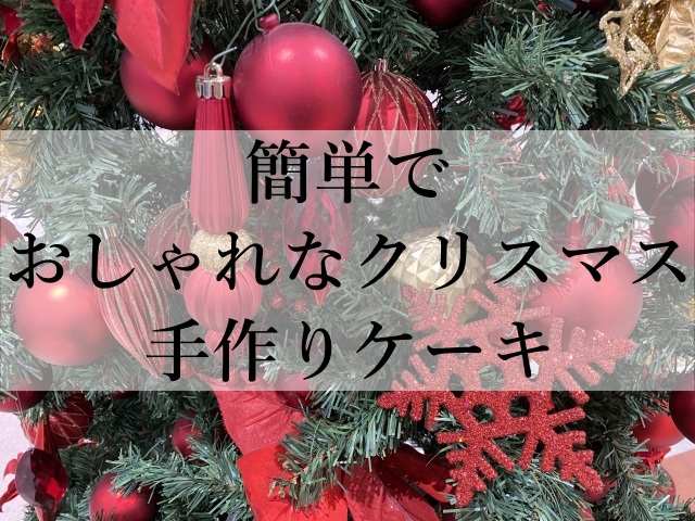 簡単でおしゃれなクリスマス手作りケーキ