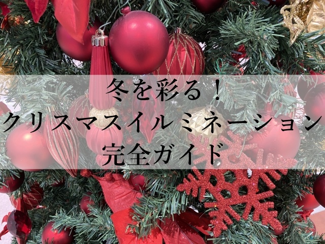 冬を彩る！クリスマスイルミネーション完全ガイド