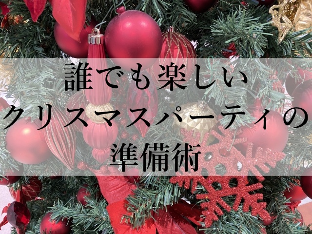 誰でも楽しいクリスマスパーティの準備術