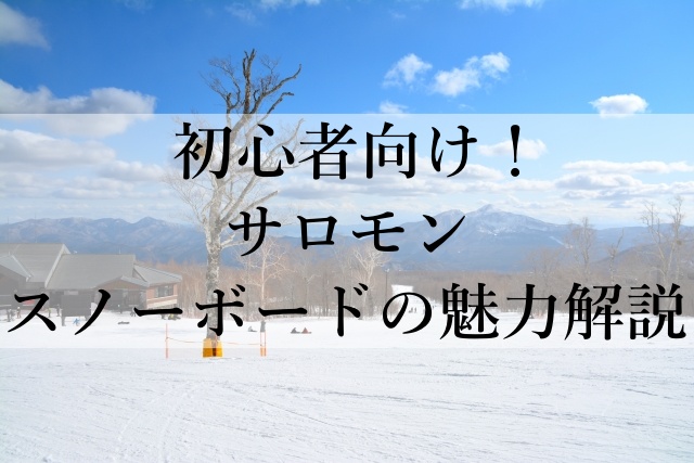 初心者向け！サロモンスノーボードの魅力解説