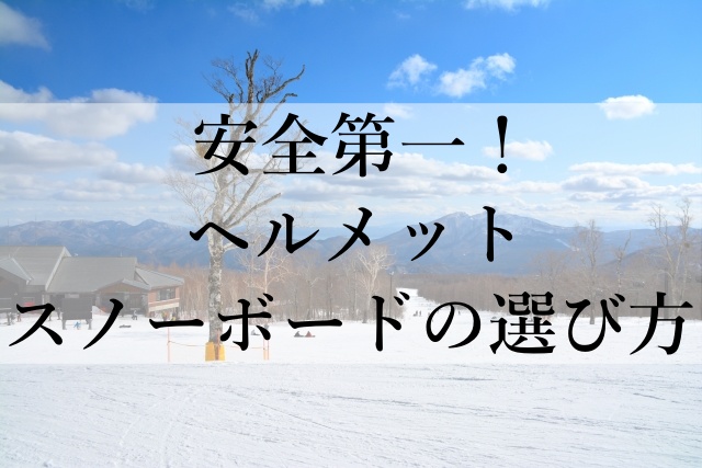 安全第一！ヘルメットスノーボードの選び方