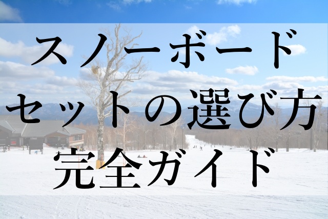 スノーボードセットの選び方完全ガイド