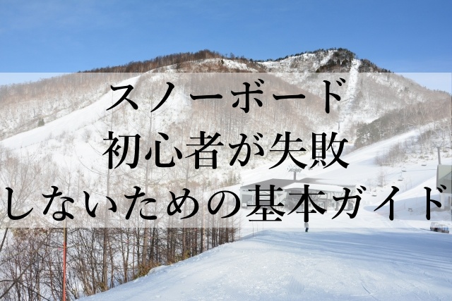 スノーボード初心者が失敗しないための基本ガイド