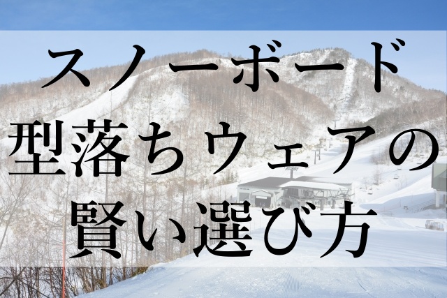 スノーボード型落ちウェアの賢い選び方