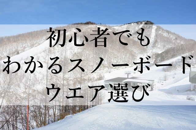 初心者でもわかるスノーボードウエア選び