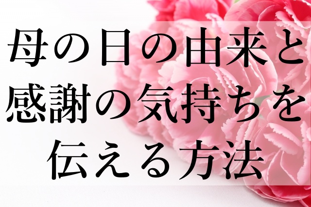 母の日の由来と感謝の気持ちを伝える方法