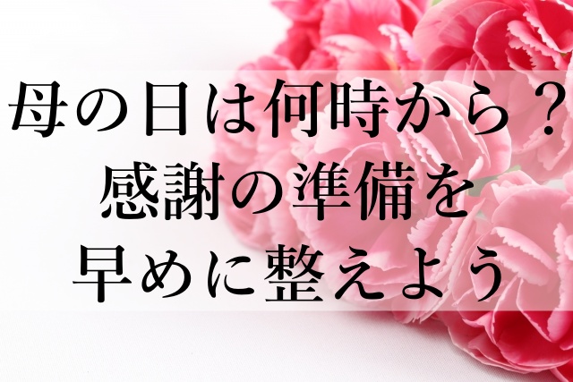 母の日は何時から？感謝の準備を早めに整えよう