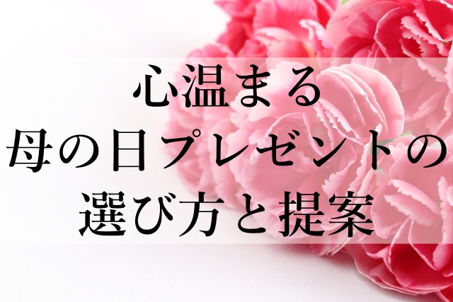 心温まる母の日プレゼントの選び方と提案