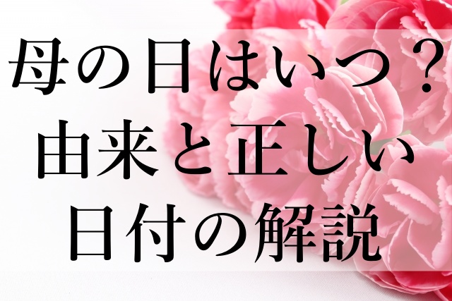 母の日はいつ？由来と正しい日付の解説