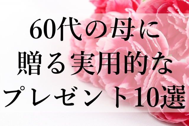 60代の母に贈る実用的なプレゼント10選