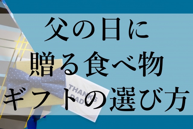 父の日に贈る食べ物ギフトの選び方