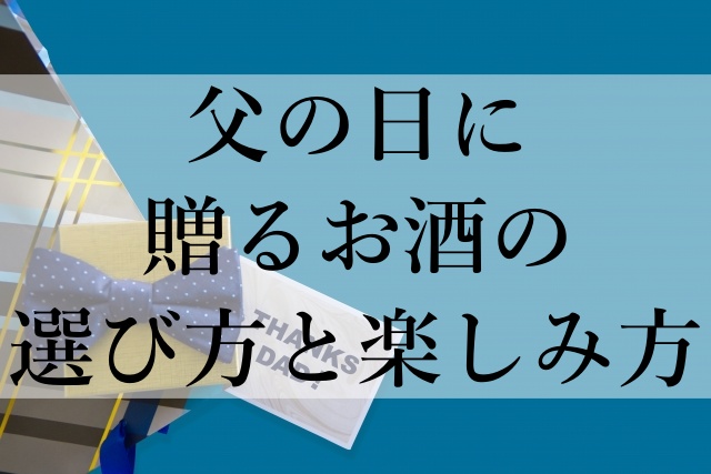 父の日に贈るお酒の選び方と楽しみ方