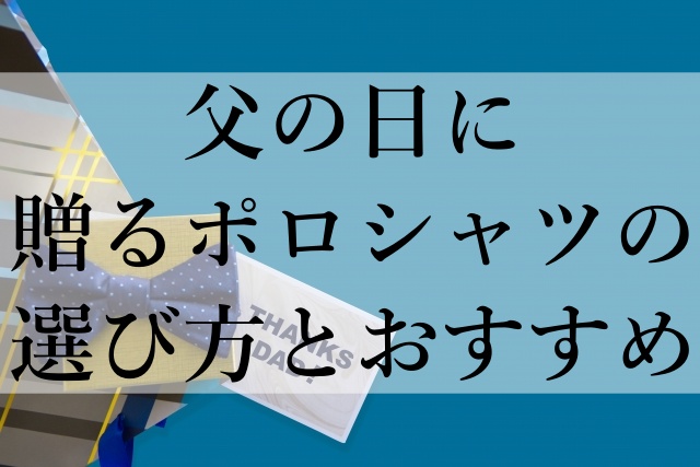 父の日に贈るポロシャツの選び方とおすすめ