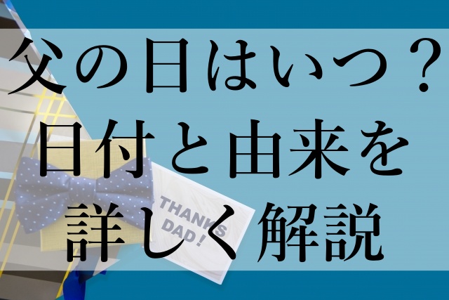 父の日はいつ？日付と由来を詳しく解説