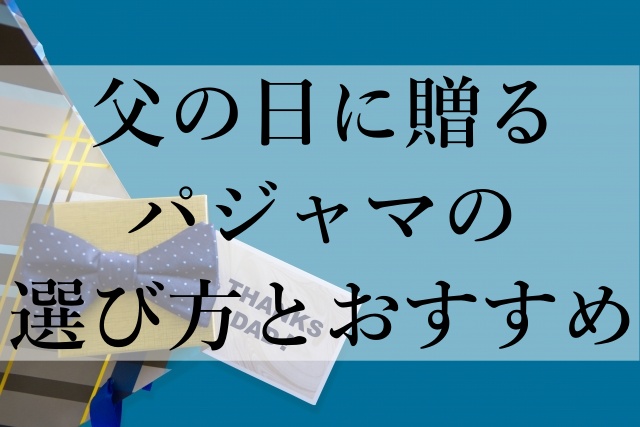 父の日に贈るパジャマの選び方とおすすめ