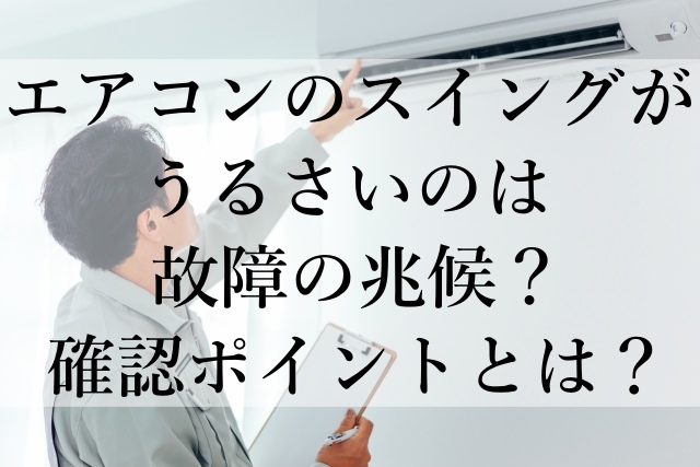 エアコンのスイングがうるさいのは故障の兆候?確認ポイントとは? エアコンのスイングがうるさいのは故障の兆候?確認ポイントとは?